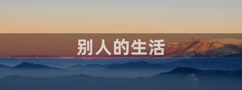 汗汗漫画――歪歪漫画51：别人的生活