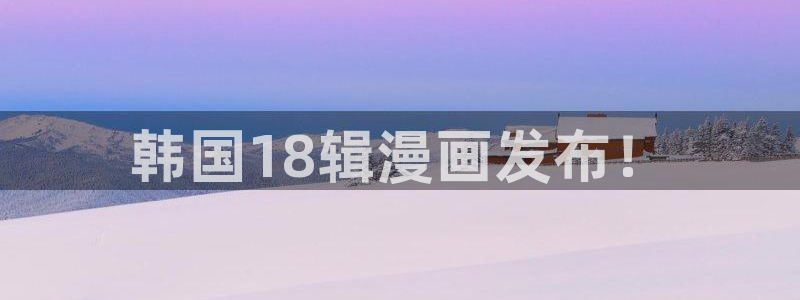 汗汗漫画入口sss：韩国18辑漫画发布！