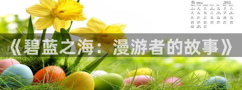 汗汗漫画首页进入：《碧蓝之海：漫游者的故事》