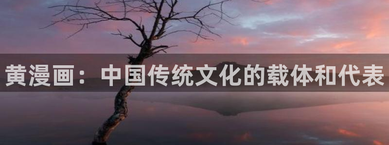 汗汗漫画页面入口：黄漫画：中国传统文化的载体和代表