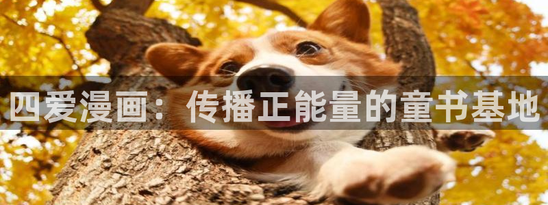 汗汗漫画免费在线下载：四爱漫画：传播正能量的童书基地