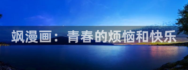 汗汗漫画真人：飒漫画：青春的烦恼和快乐
